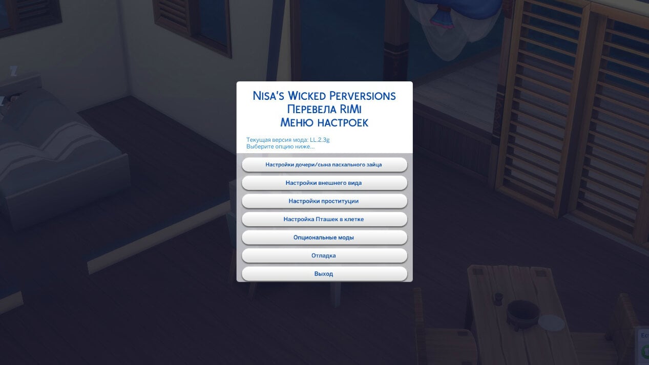 Wicked perversions sims 4 последняя версия русификатор