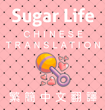 More information about "Ksuihuh_Sugar Life_繁簡中文_Chinese translation (20220517)"