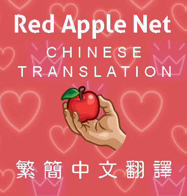 More information about "Ksuihuh_Red Apple Net_繁簡中文_Chinese translation (20220814)"