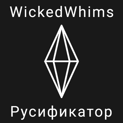 More information about "WickedWhims - русский язык - v.180.3/178c"