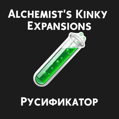 More information about "Alchemist's Kinky Expansions - Русификатор"