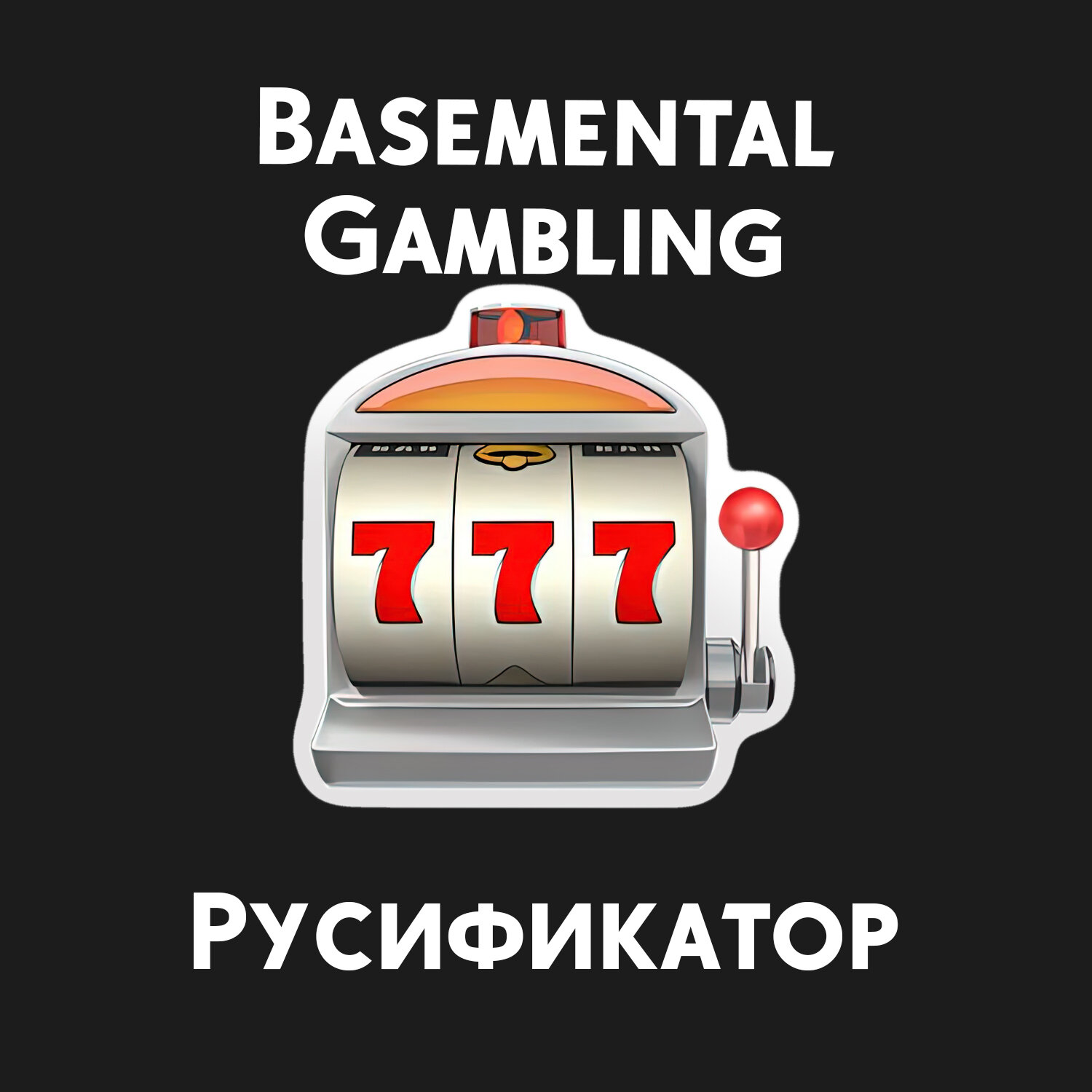 Basemental Gambling - Русификатор - Translations - LoversLab