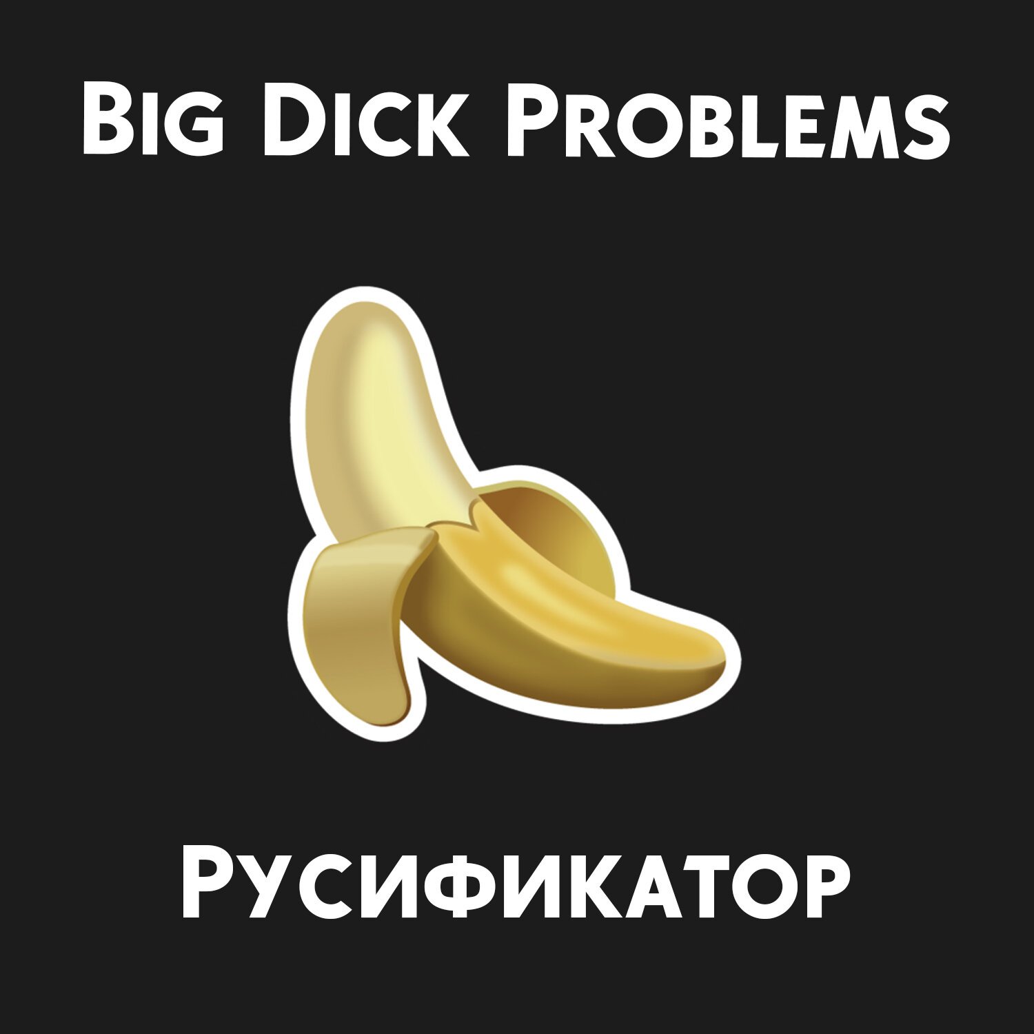 BDP] Big Dick Problems - Русификатор - Translations - LoversLab