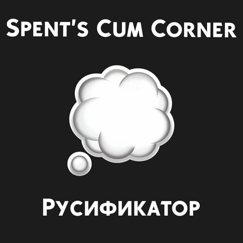 More information about "Spent's Cum Corner - Русификатор"