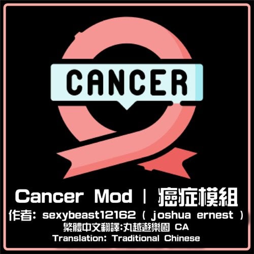 More information about "Cancer Mod |  癌症模組 ( 繁體中文/ Chinese Traditional )"