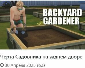More information about "перевод на русский черта характера Садовник на заднем дворе"