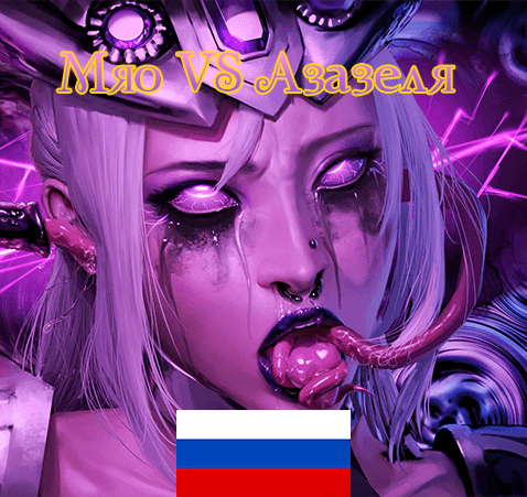 More information about "Русский Перевод Модов для игры За Мяо"