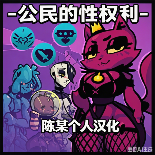 More information about "对  Citizen's Sex Rights 4.2（Harem ALPHA版本） 模组的简体中文汉化 / Simplified Chinese localization of the Citizen's Sex Rights 4.2 (Harem ALPHA version) module"