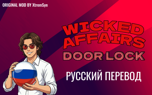 More information about "Wicked Affairs Door Lock (Smart Door Locking in WickedWhims) - Перевод на русский"