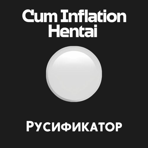 More information about "Cum Inflation Hentai - Русификатор"