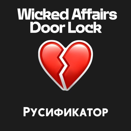 More information about "Wicked Affairs Door Lock - Русификатор"
