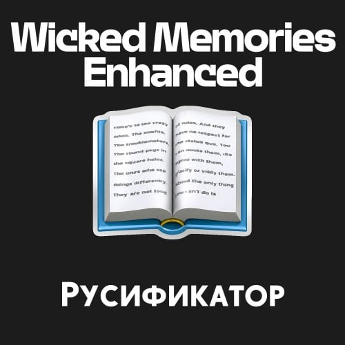 More information about "Wicked Memories Enhanced - Русификатор"
