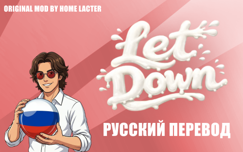 More information about "LetDown — A Lactation Gameplay Mod 0.2.5 - Перевод на русский"