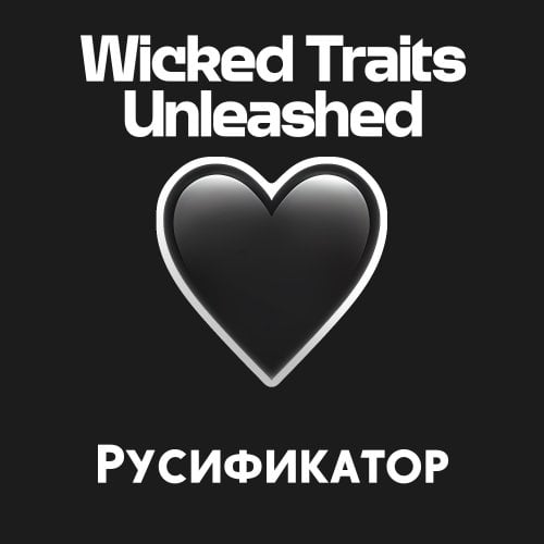 More information about "Wicked Traits Unleashed - Русификатор"
